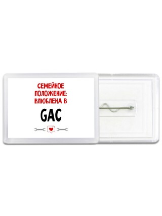 Семейное пололжение - влюблена в GAC