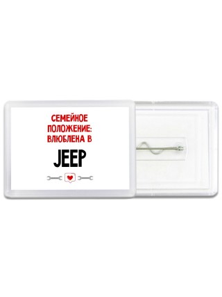 Семейное пололжение - влюблена в Jeep