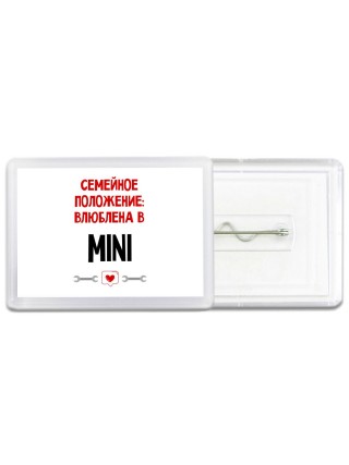 Семейное пололжение - влюблена в Mini
