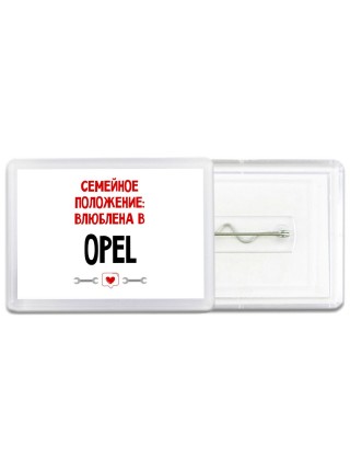 Семейное пололжение - влюблена в Opel