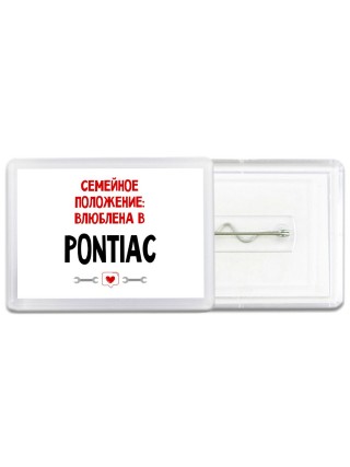 Семейное пололжение - влюблена в Pontiac