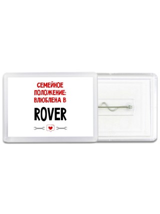 Семейное пололжение - влюблена в Rover