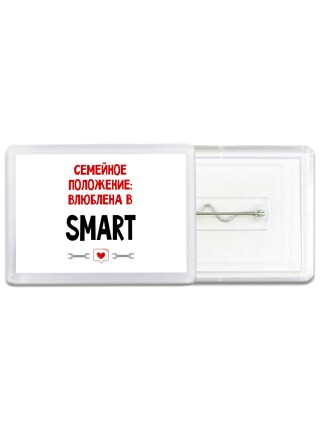 Семейное пололжение - влюблена в Smart