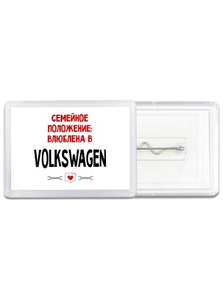Семейное пололжение - влюблена в Volkswagen