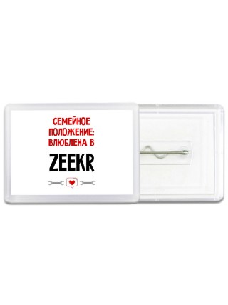 Семейное пололжение - влюблена в Zeekr