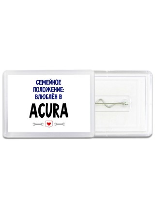 семейной пололжение - влюблен в Acura
