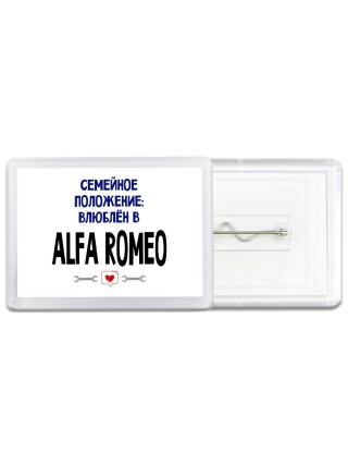 семейной пололжение - влюблен в Alfa Romeo