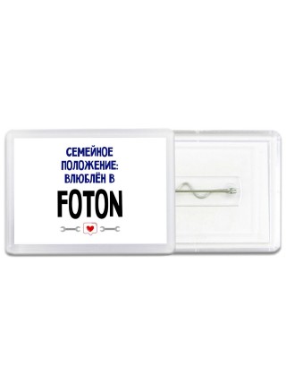 семейной пололжение - влюблен в Foton