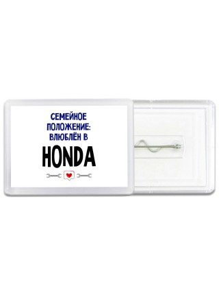 семейной пололжение - влюблен в Honda