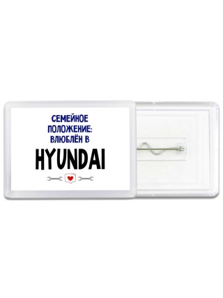 семейной пололжение - влюблен в Hyundai