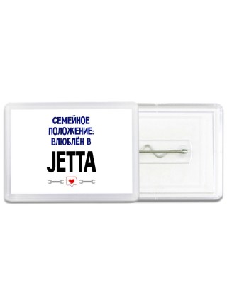 семейной пололжение - влюблен в Jetta