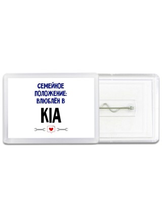 семейной пололжение - влюблен в Kia