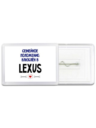 семейной пололжение - влюблен в Lexus