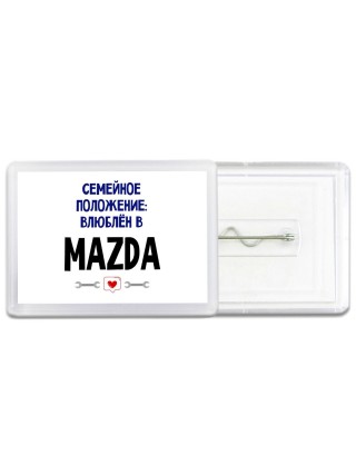 семейной пололжение - влюблен в Mazda