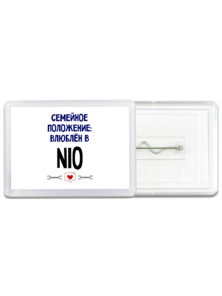 семейной пололжение - влюблен в Nio