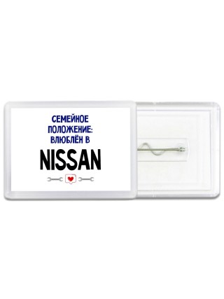 семейной пололжение - влюблен в Nissan