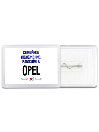 семейной пололжение - влюблен в Opel