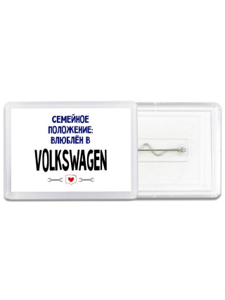 семейной пололжение - влюблен в Volkswagen