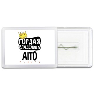Гордая владелица Aito