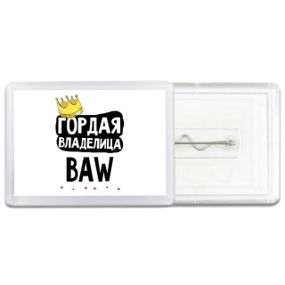 Гордая владелица BAW