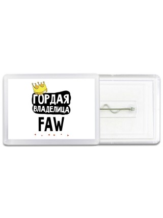 Гордая владелица FAW