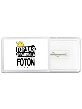 Гордая владелица Foton