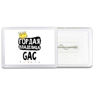 Гордая владелица GAC