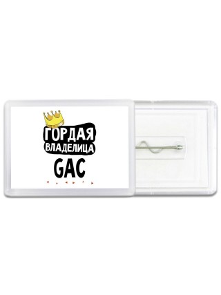 Гордая владелица GAC
