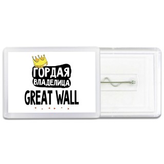 Гордая владелица Great Wall