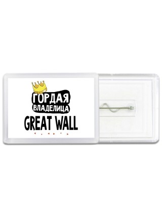 Гордая владелица Great Wall