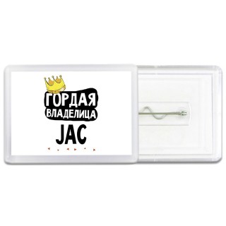 Гордая владелица JAC