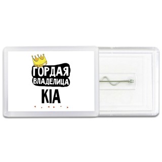 Гордая владелица Kia