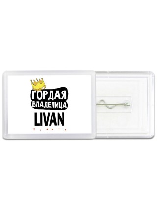 Гордая владелица Livan