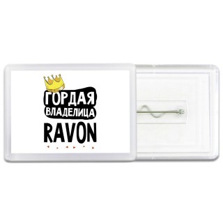 Гордая владелица Ravon
