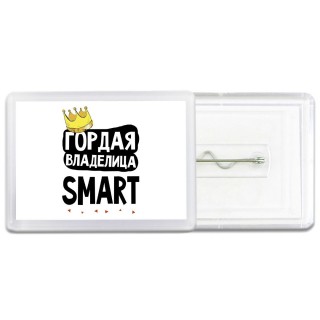 Гордая владелица Smart