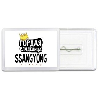 Гордая владелица Ssangyong