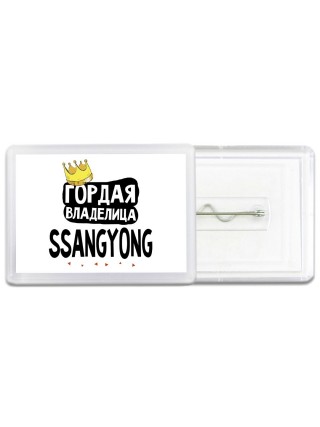 Гордая владелица Ssangyong