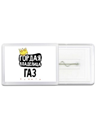 Гордая владелица Газ