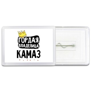 Гордая владелица Камаз