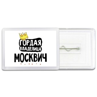 Гордая владелица Москвич