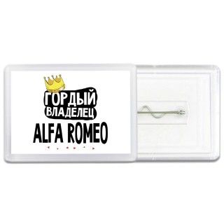 Гордый владелец Alfa Romeo