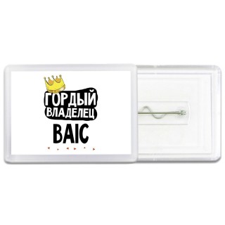 Гордый владелец BAIC