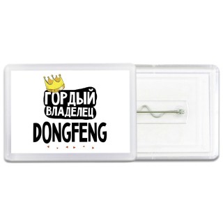 Гордый владелец DongFeng