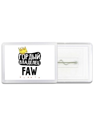 Гордый владелец FAW
