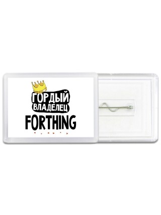 Гордый владелец Forthing