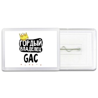 Гордый владелец GAC
