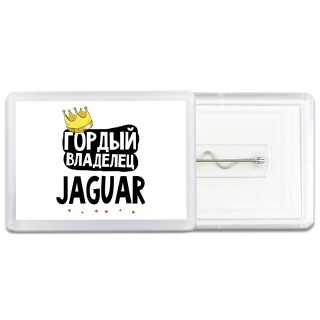 Гордый владелец Jaguar
