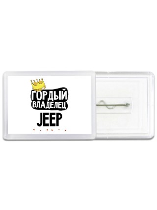 Гордый владелец Jeep
