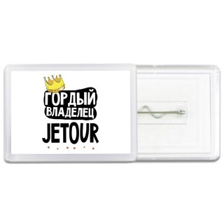Гордый владелец Jetour