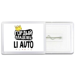Гордый владелец Li Auto